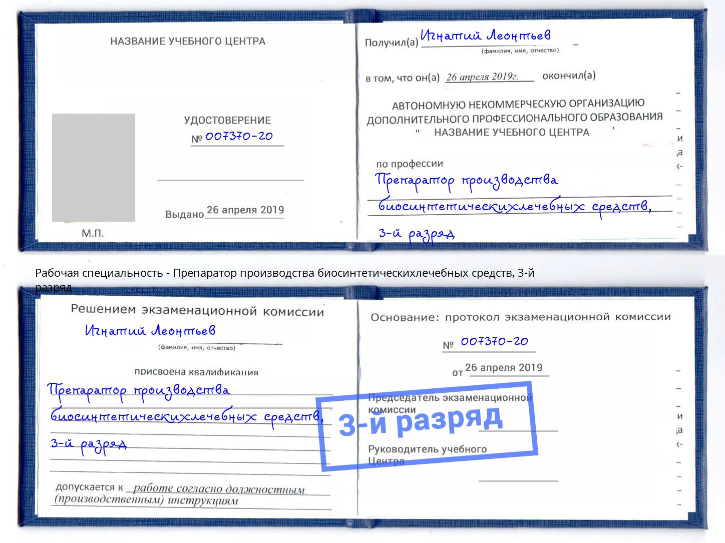 корочка 3-й разряд Препаратор производства биосинтетическихлечебных средств Сызрань