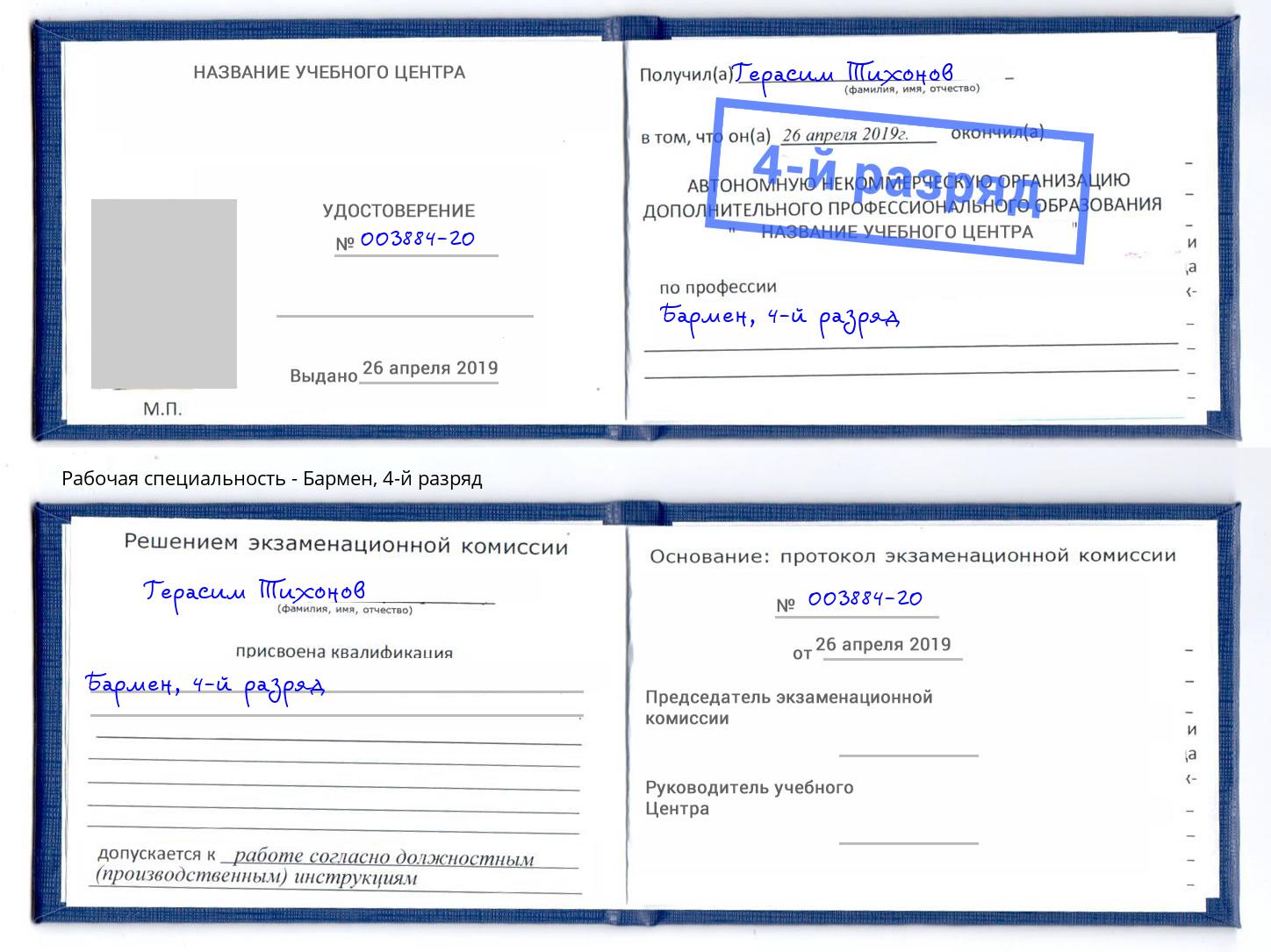 корочка 4-й разряд Бармен Сызрань