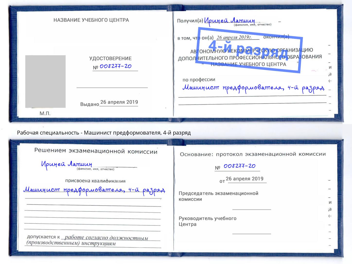 корочка 4-й разряд Машинист предформователя Сызрань
