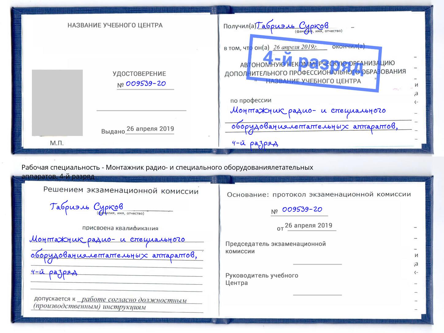 корочка 4-й разряд Монтажник радио- и специального оборудованиялетательных аппаратов Сызрань