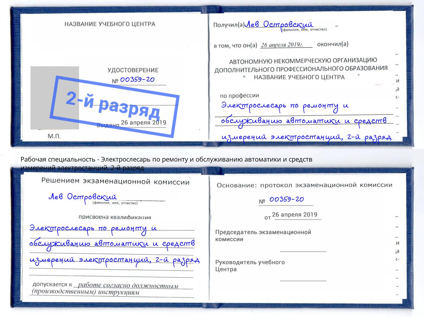 корочка 2-й разряд Электрослесарь по ремонту и обслуживанию автоматики и средств измерений электростанций Сызрань