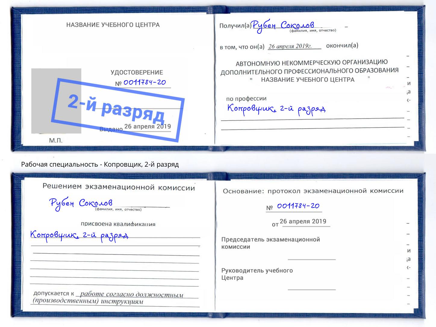 корочка 2-й разряд Копровщик Сызрань