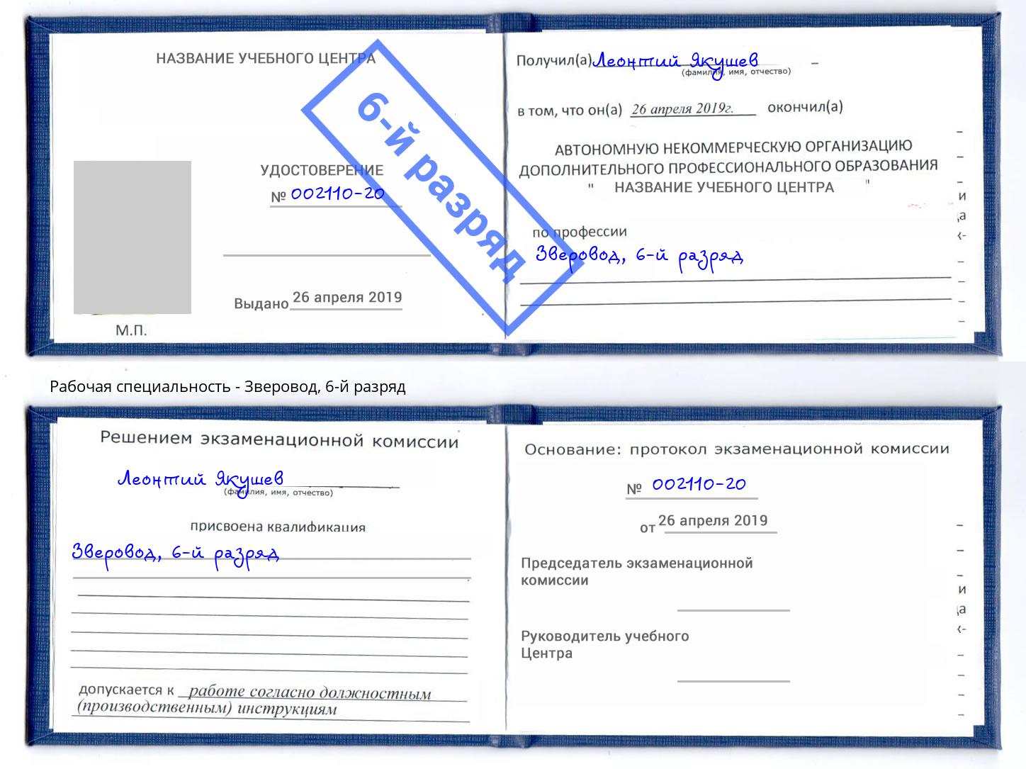 корочка 6-й разряд Зверовод Сызрань