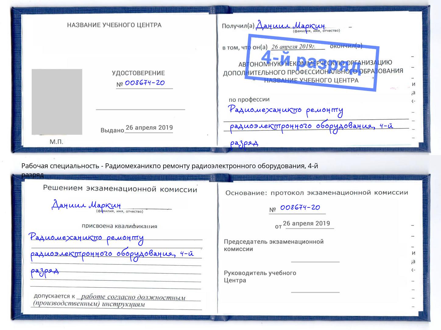 корочка 4-й разряд Радиомеханикпо ремонту радиоэлектронного оборудования Сызрань