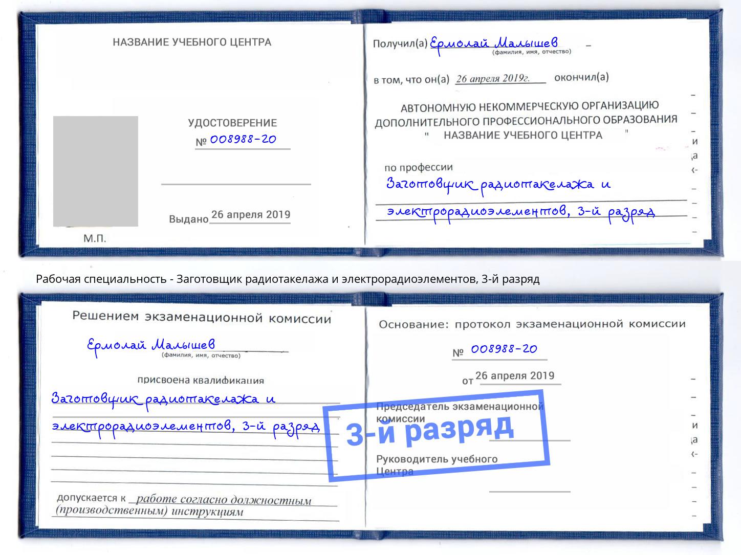 корочка 3-й разряд Заготовщик радиотакелажа и электрорадиоэлементов Сызрань