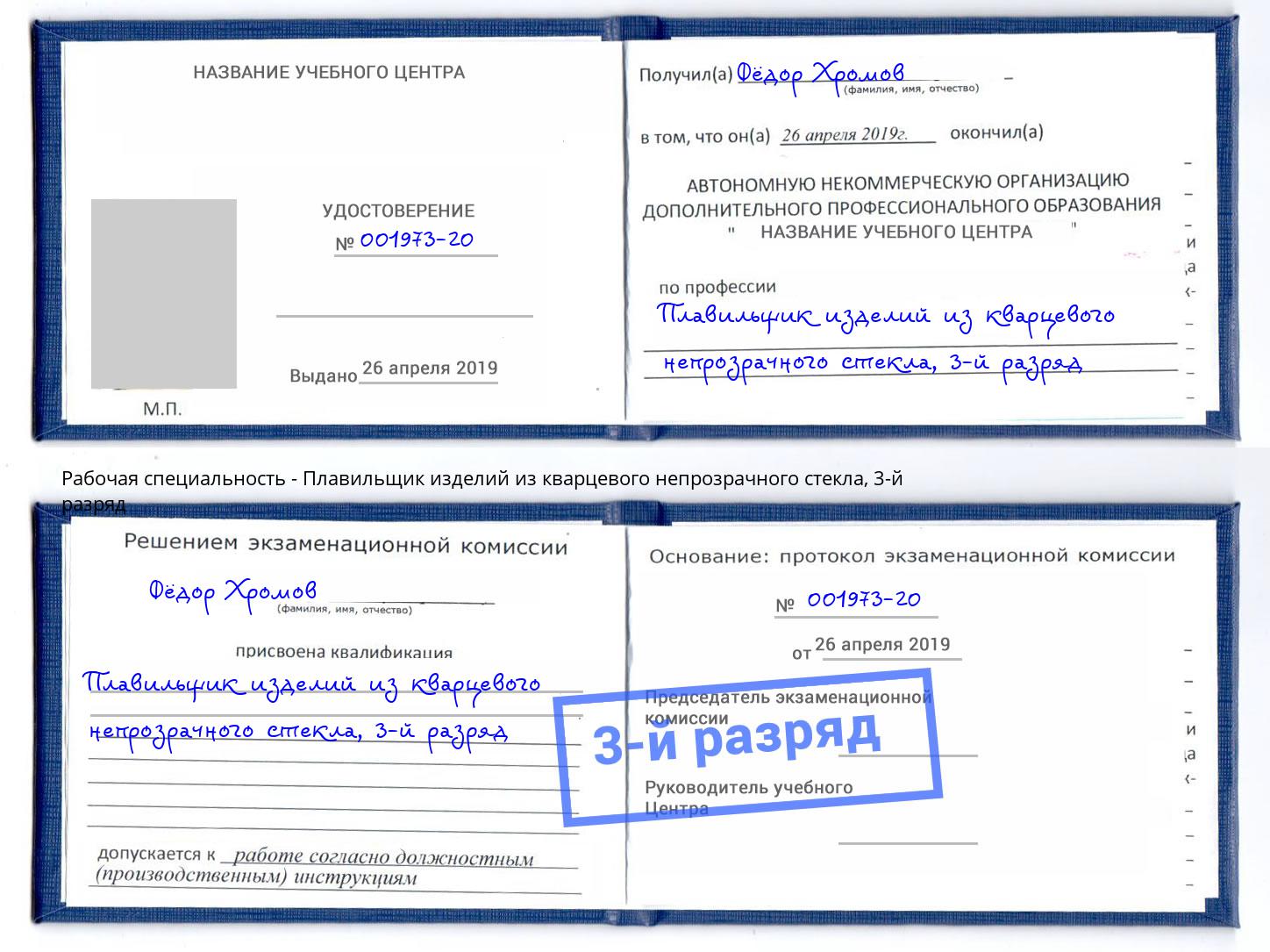корочка 3-й разряд Плавильщик изделий из кварцевого непрозрачного стекла Сызрань