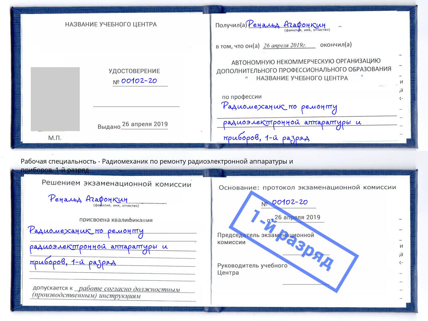 корочка 1-й разряд Радиомеханик по ремонту радиоэлектронной аппаратуры и приборов Сызрань