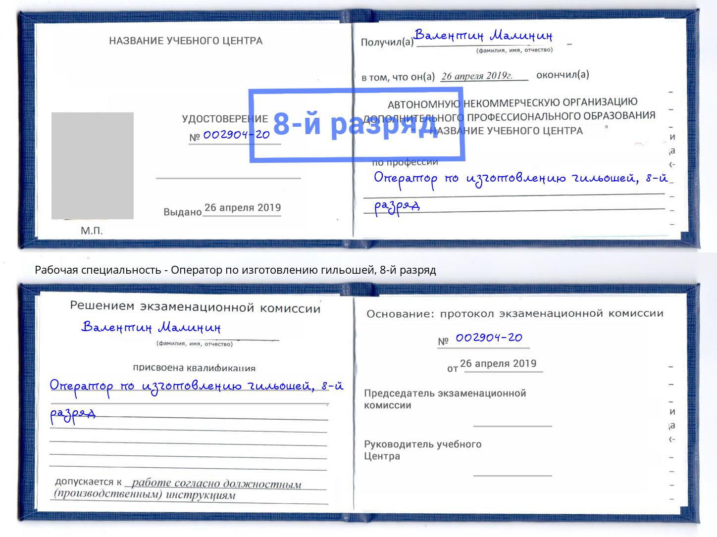 корочка 8-й разряд Оператор по изготовлению гильошей Сызрань