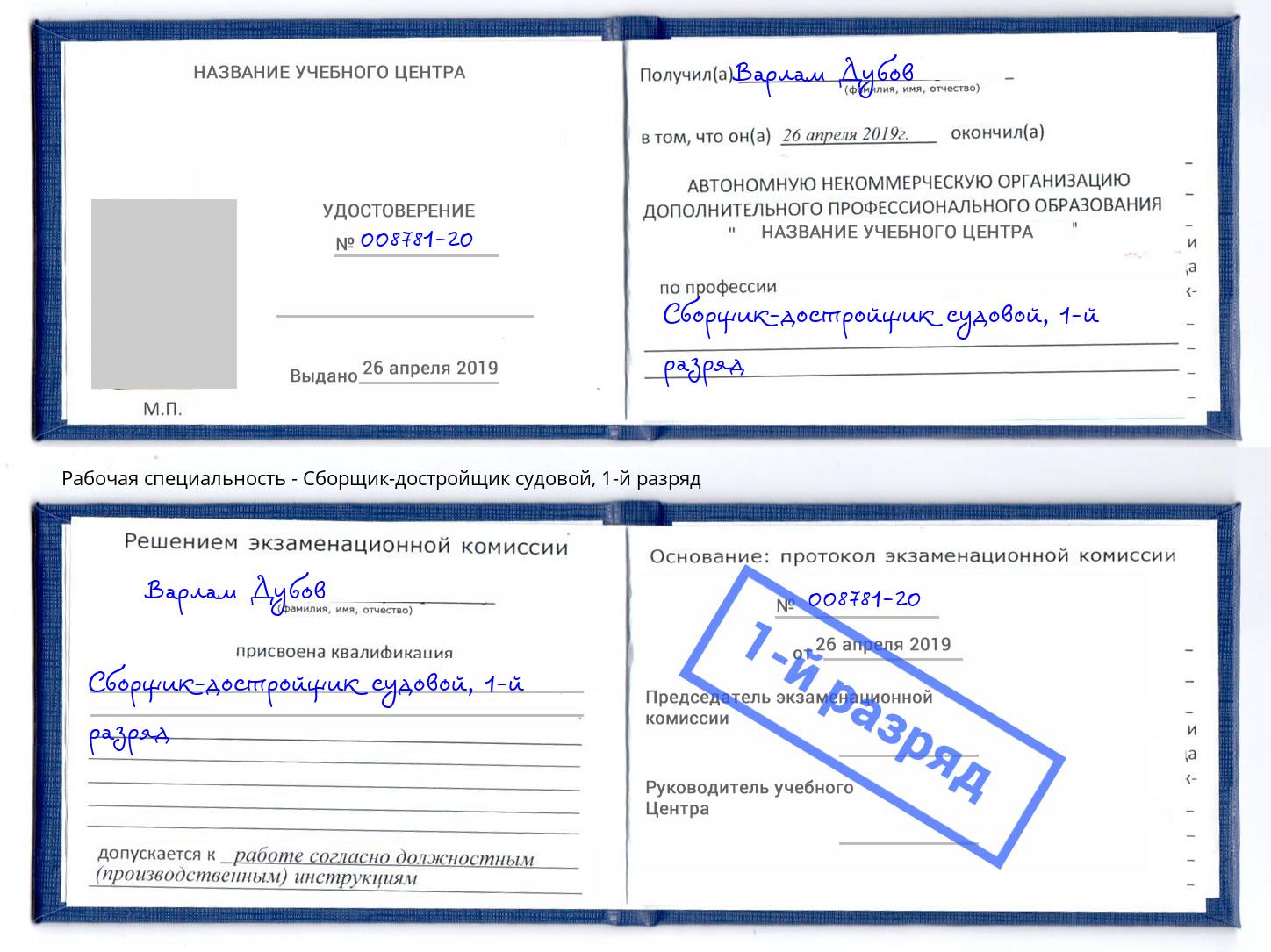 корочка 1-й разряд Сборщик-достройщик судовой Сызрань