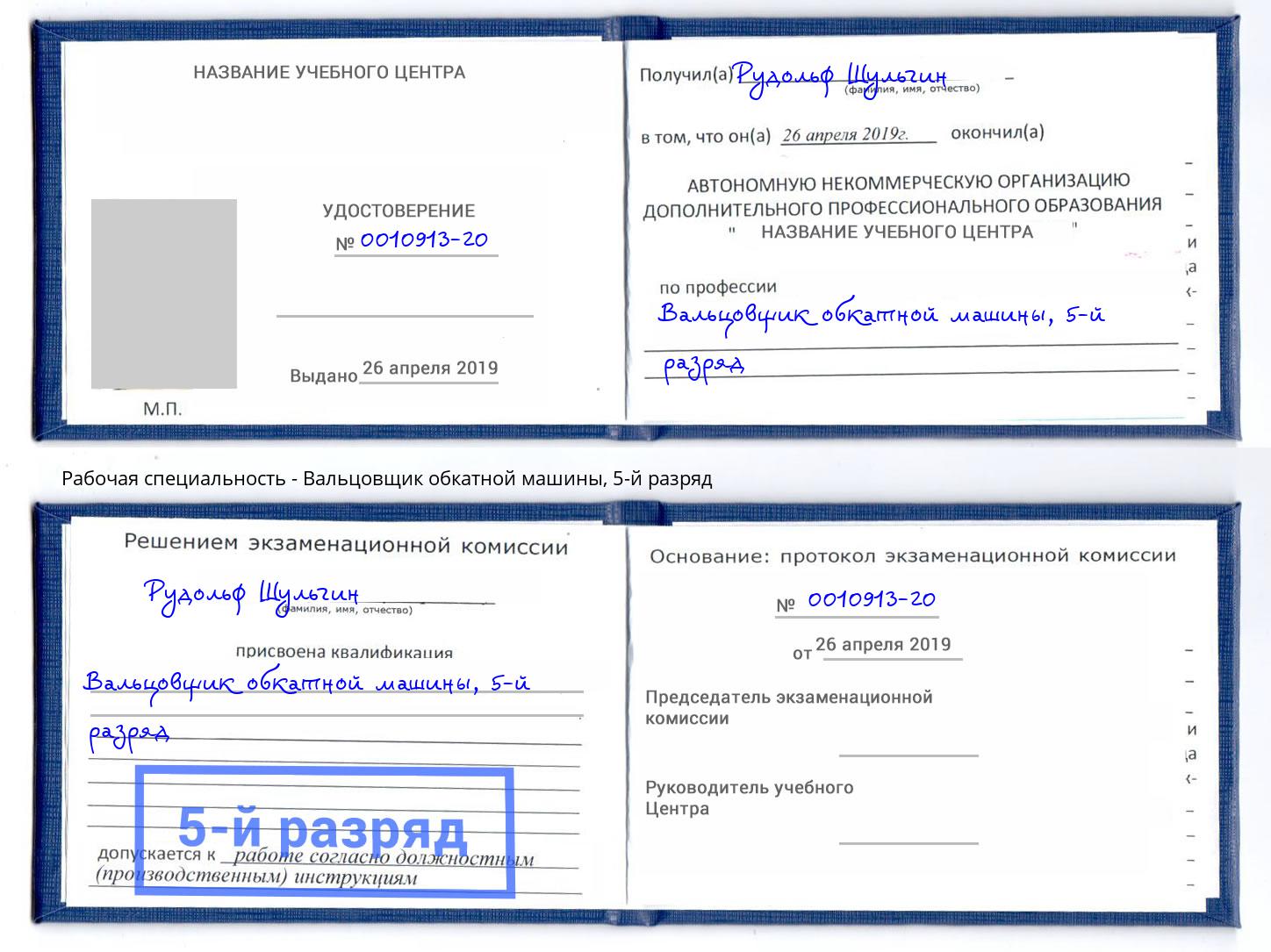 корочка 5-й разряд Вальцовщик обкатной машины Сызрань