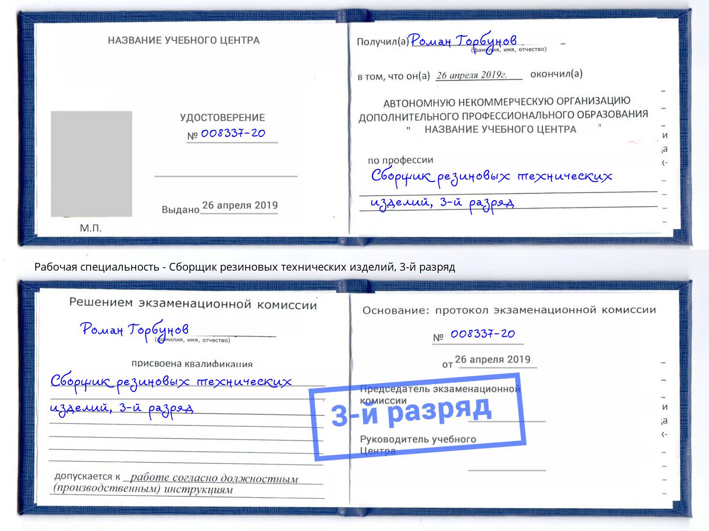 корочка 3-й разряд Сборщик резиновых технических изделий Сызрань