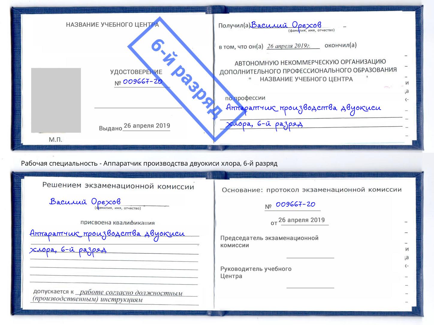 корочка 6-й разряд Аппаратчик производства двуокиси хлора Сызрань