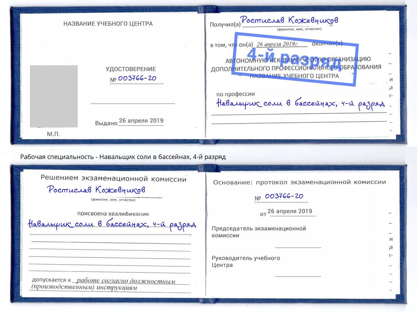 корочка 4-й разряд Навальщик соли в бассейнах Сызрань