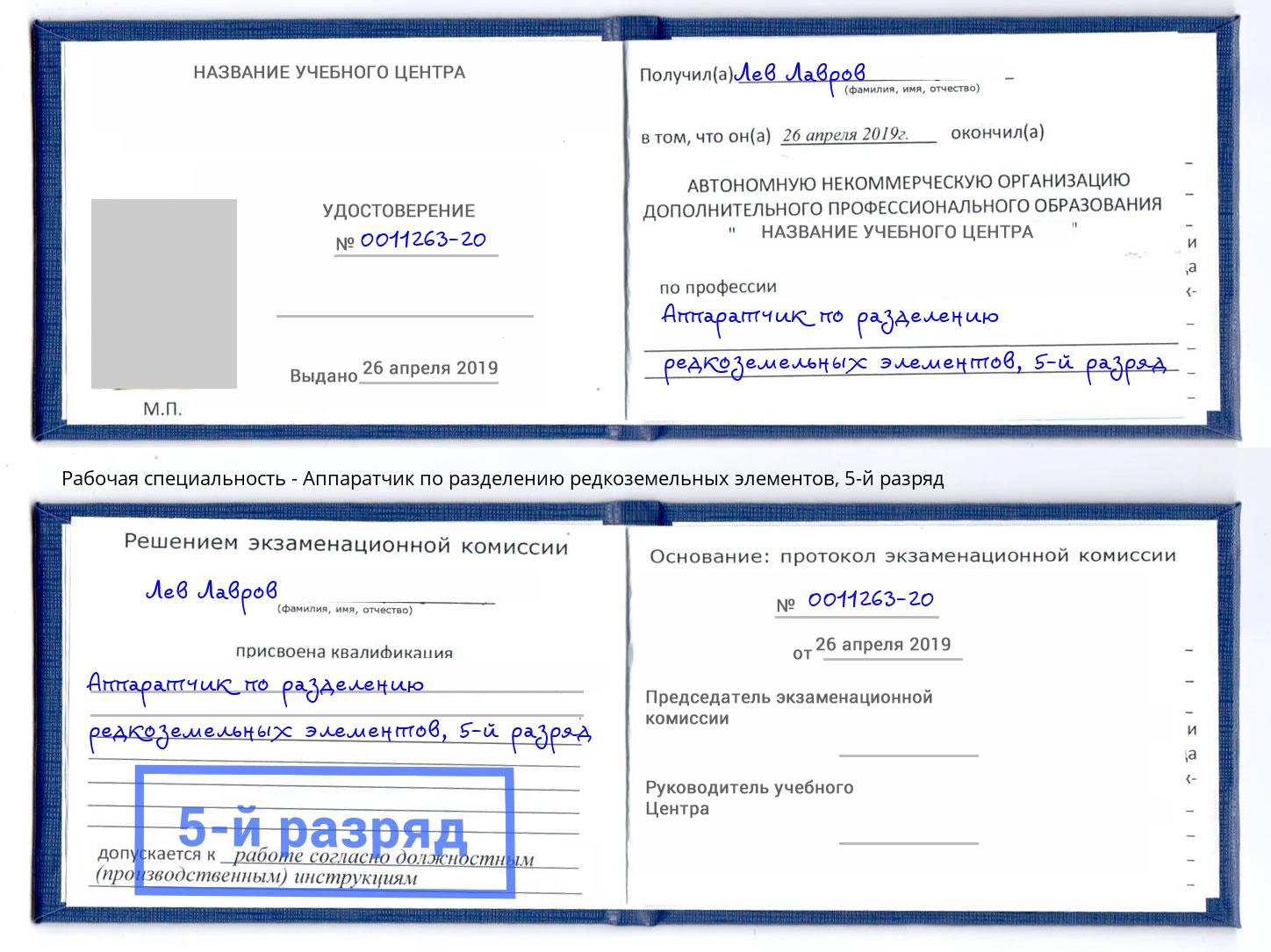 корочка 5-й разряд Аппаратчик по разделению редкоземельных элементов Сызрань