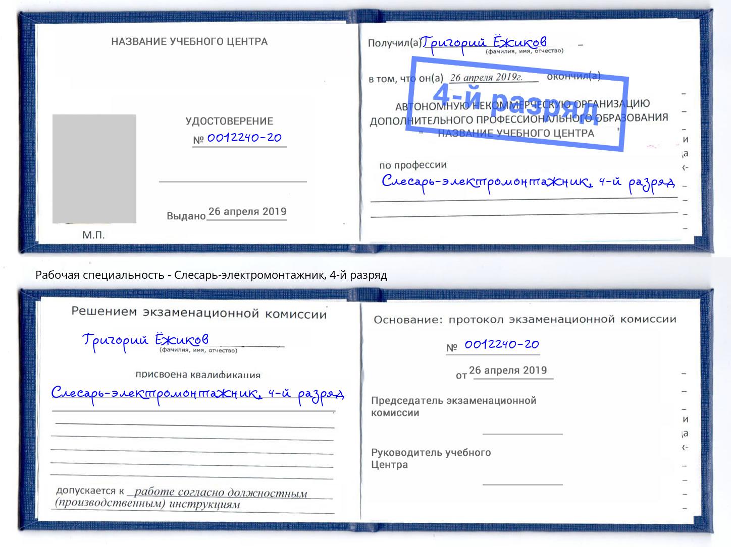 корочка 4-й разряд Слесарь-электромонтажник Сызрань