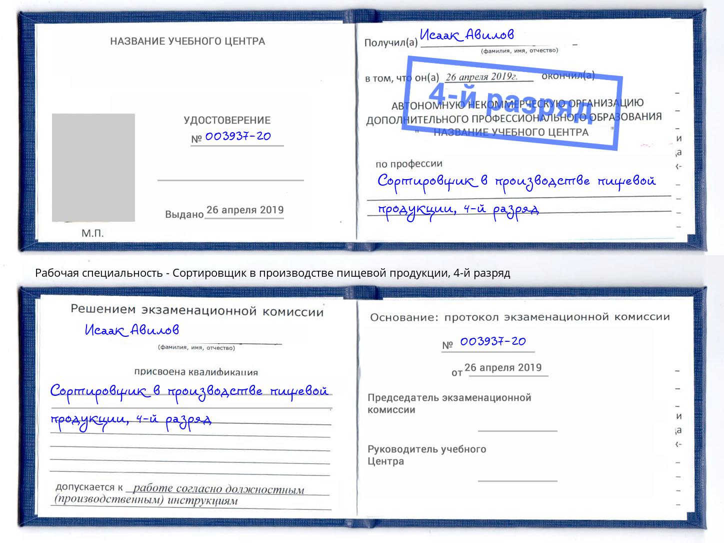 корочка 4-й разряд Сортировщик в производстве пищевой продукции Сызрань