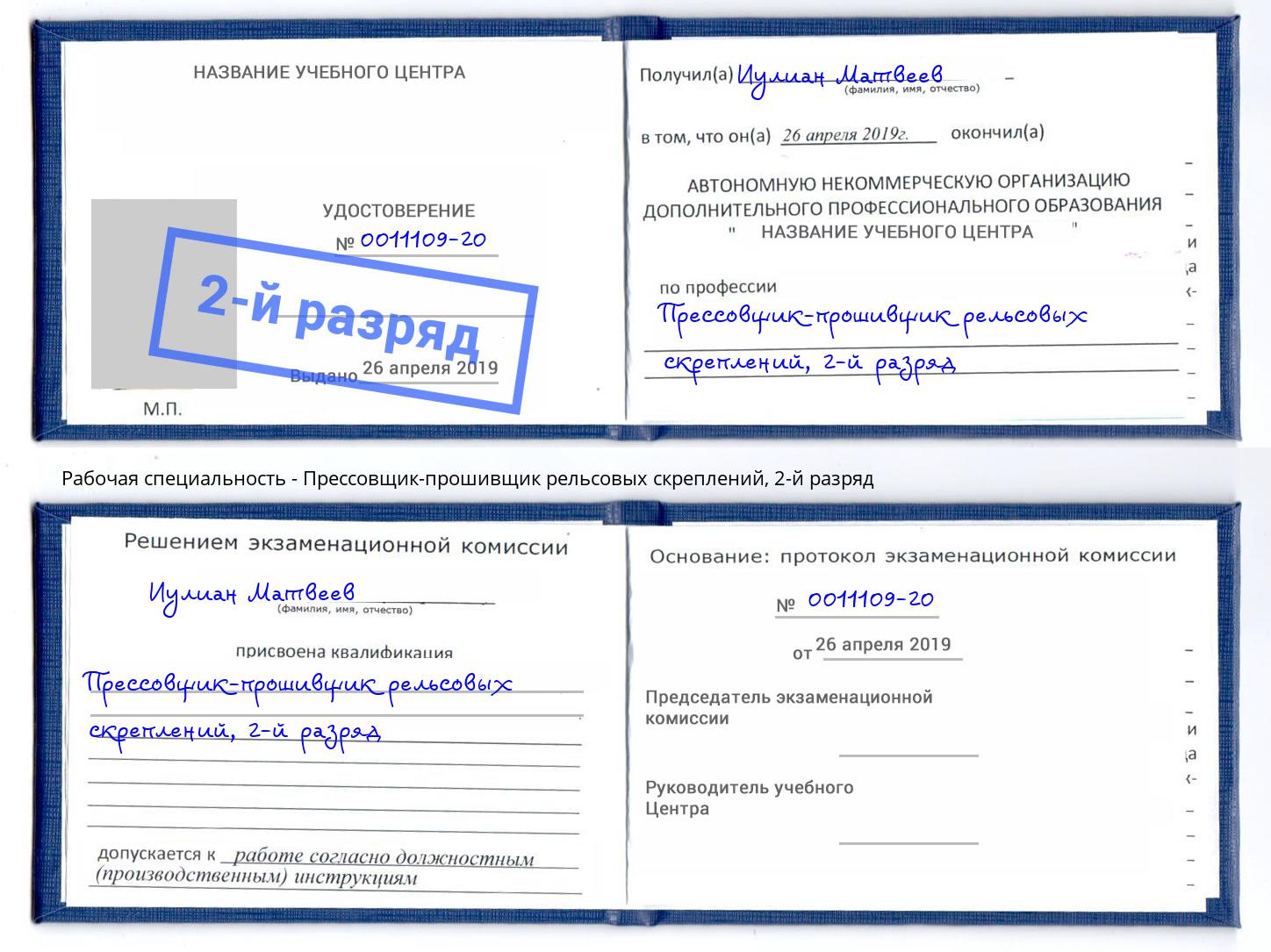 корочка 2-й разряд Прессовщик-прошивщик рельсовых скреплений Сызрань