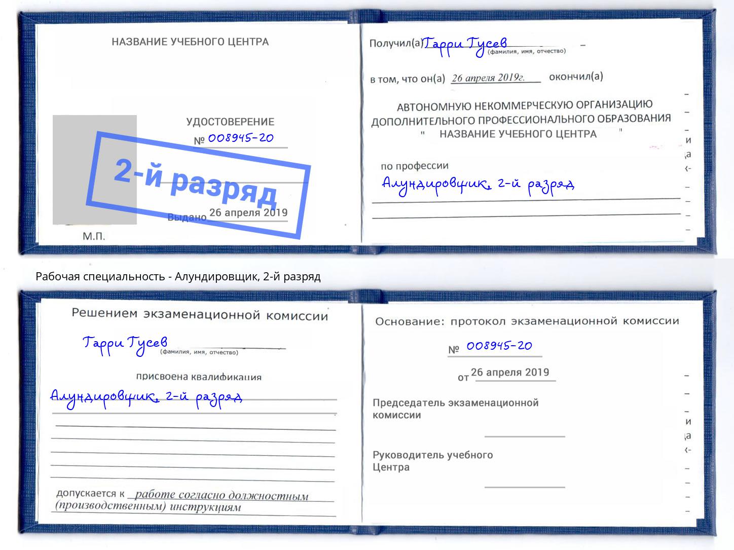 корочка 2-й разряд Алундировщик Сызрань