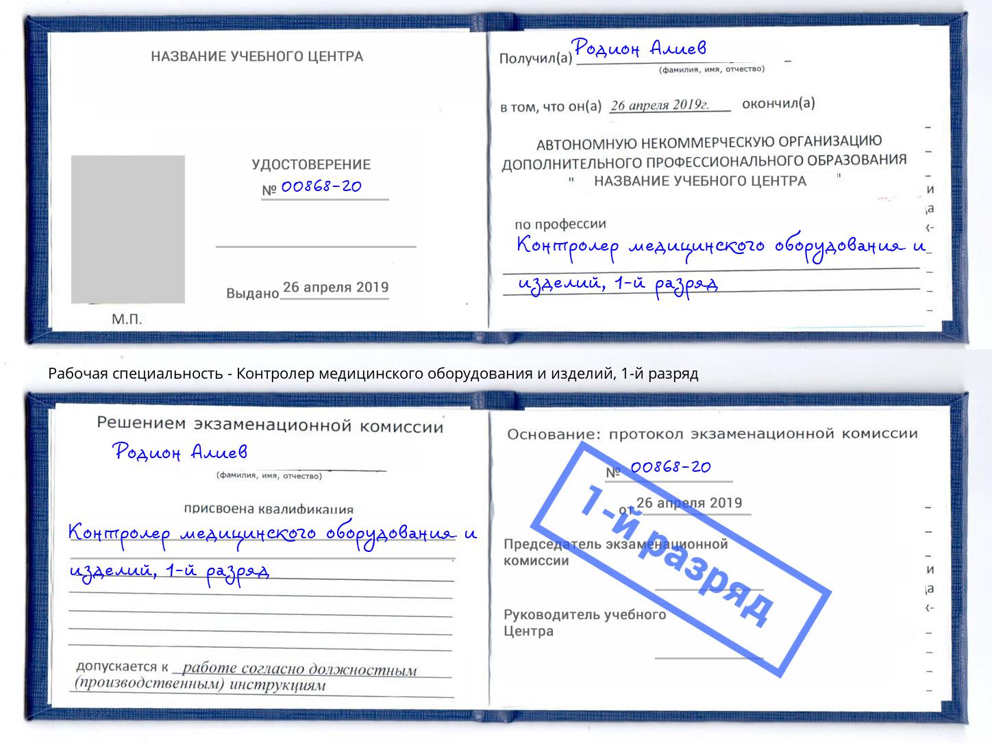 корочка 1-й разряд Контролер медицинского оборудования и изделий Сызрань