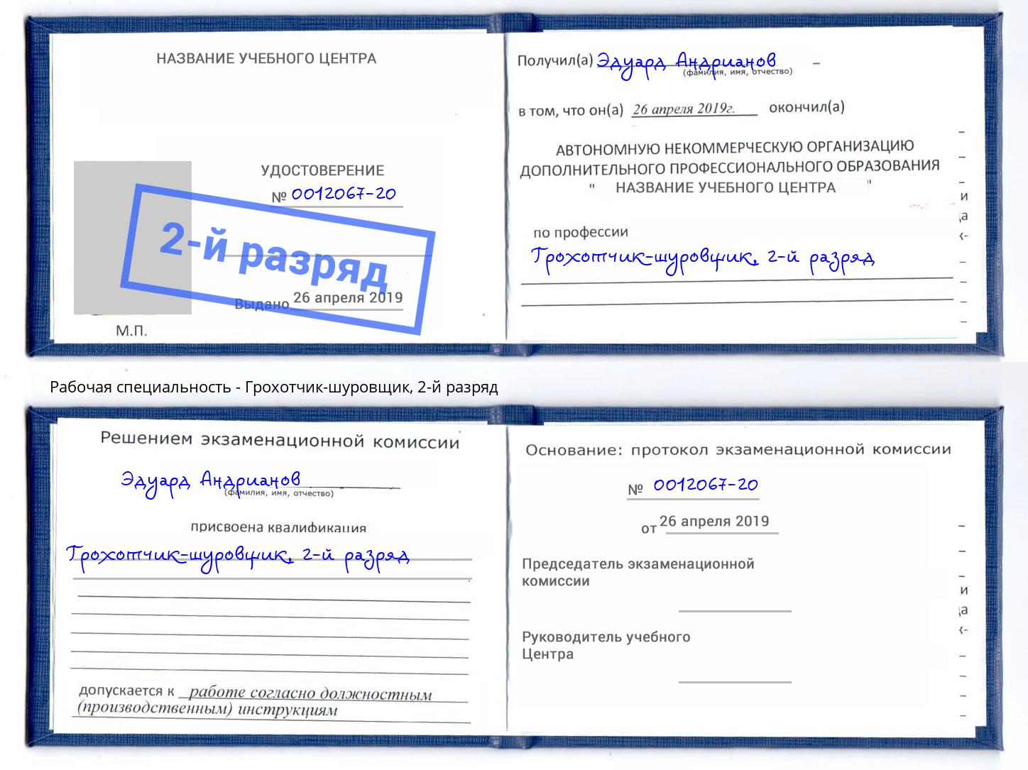 корочка 2-й разряд Грохотчик-шуровщик Сызрань