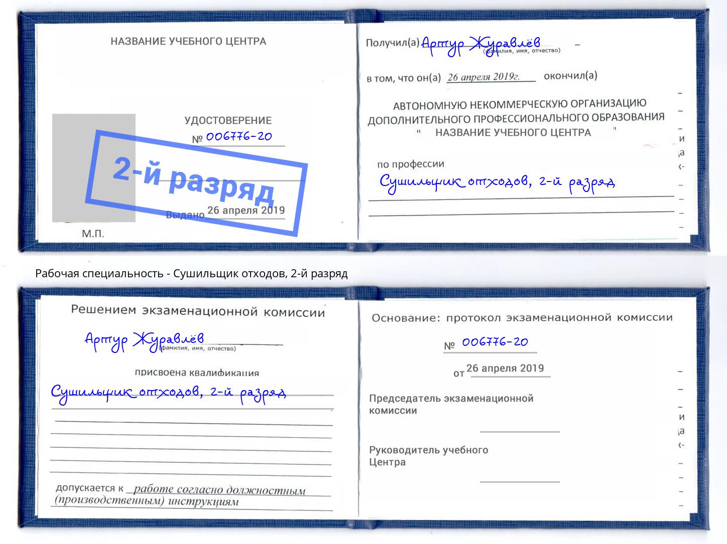 корочка 2-й разряд Сушильщик отходов Сызрань