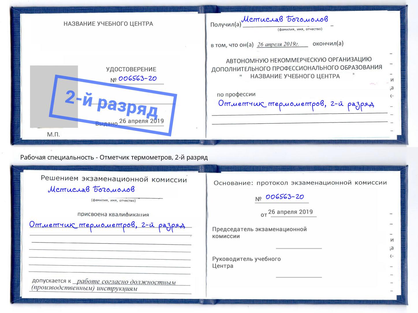 корочка 2-й разряд Отметчик термометров Сызрань