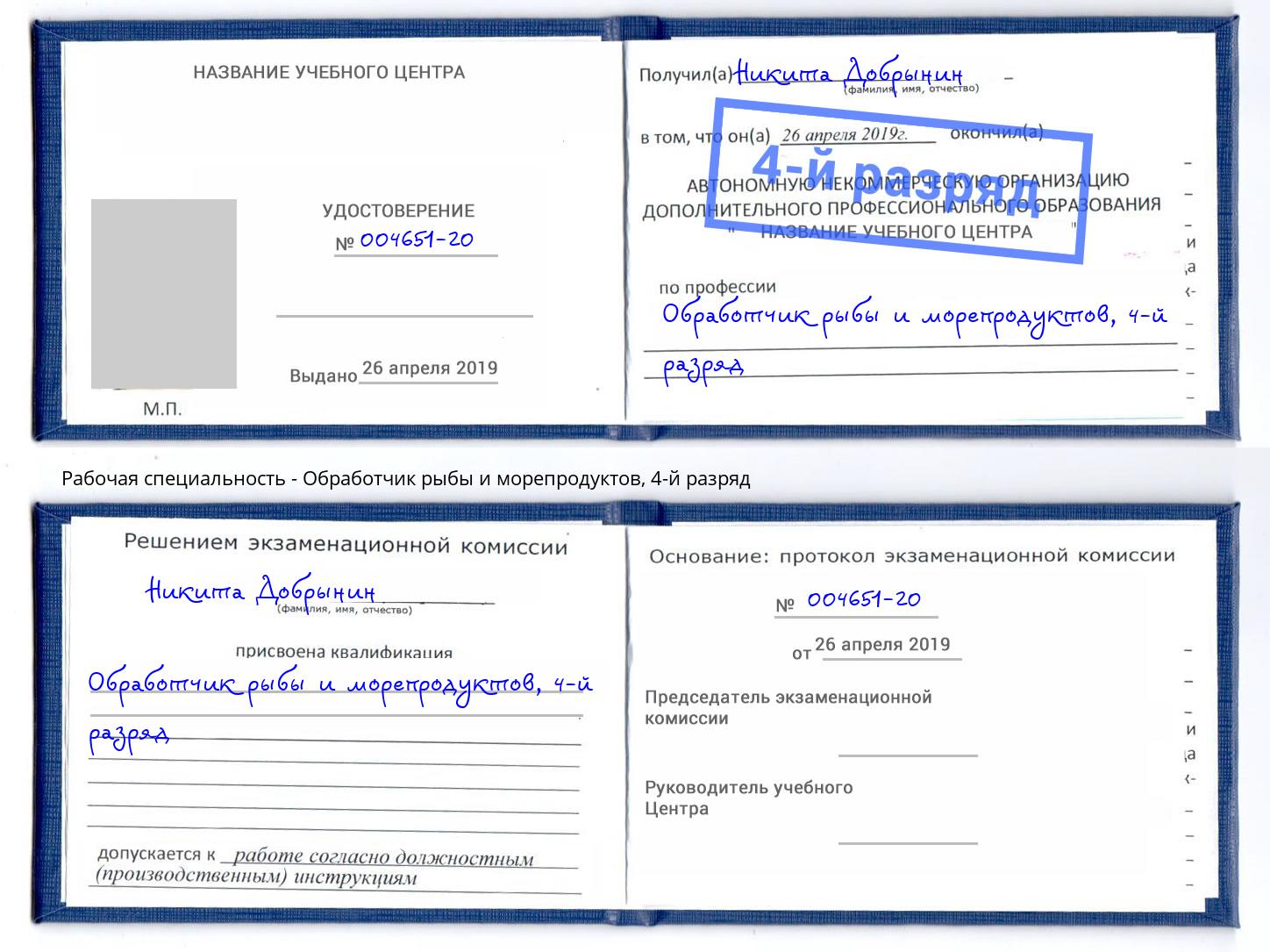 корочка 4-й разряд Обработчик рыбы и морепродуктов Сызрань