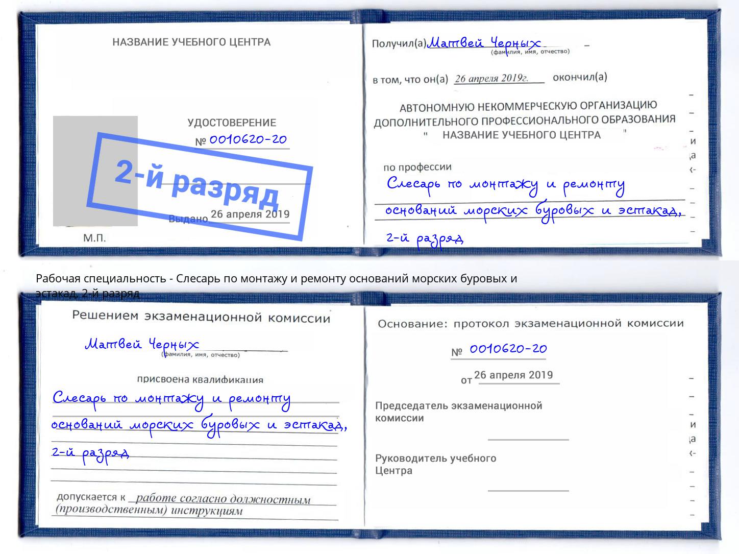 корочка 2-й разряд Слесарь по монтажу и ремонту оснований морских буровых и эстакад Сызрань