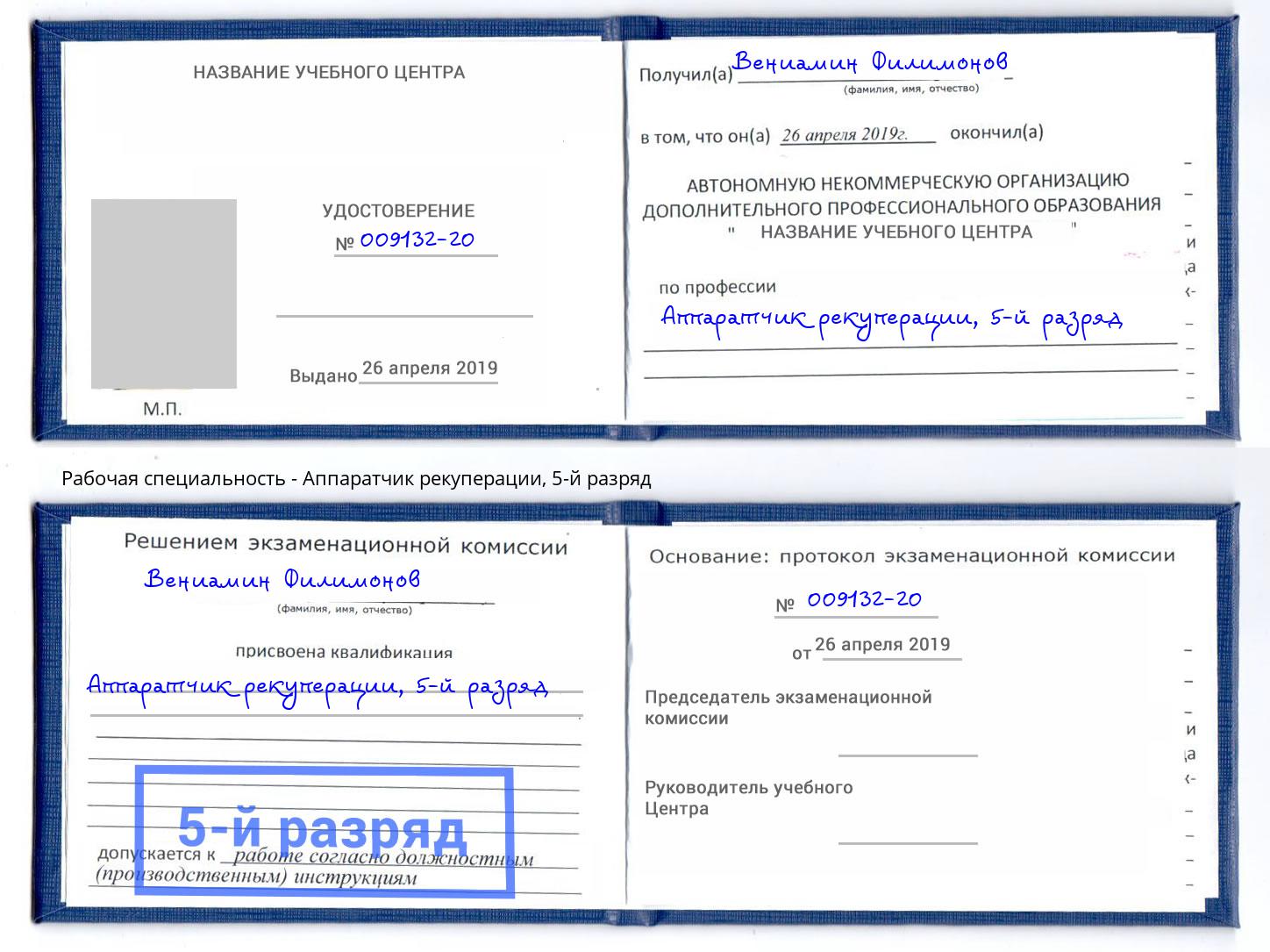 корочка 5-й разряд Аппаратчик рекуперации Сызрань