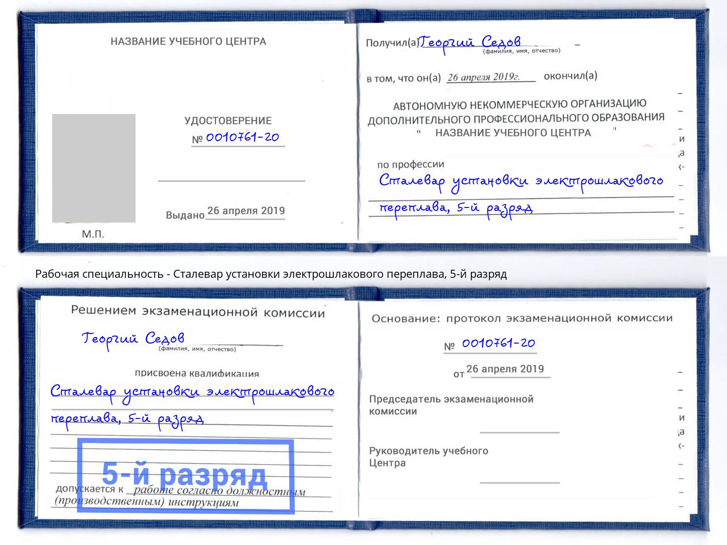 корочка 5-й разряд Сталевар установки электрошлакового переплава Сызрань