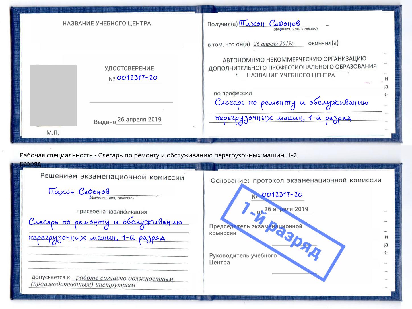 корочка 1-й разряд Слесарь по ремонту и обслуживанию перегрузочных машин Сызрань