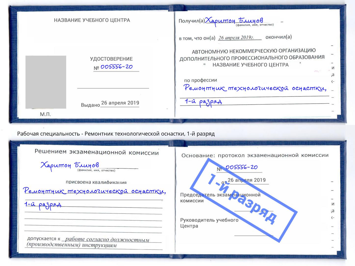 корочка 1-й разряд Ремонтник технологической оснастки Сызрань