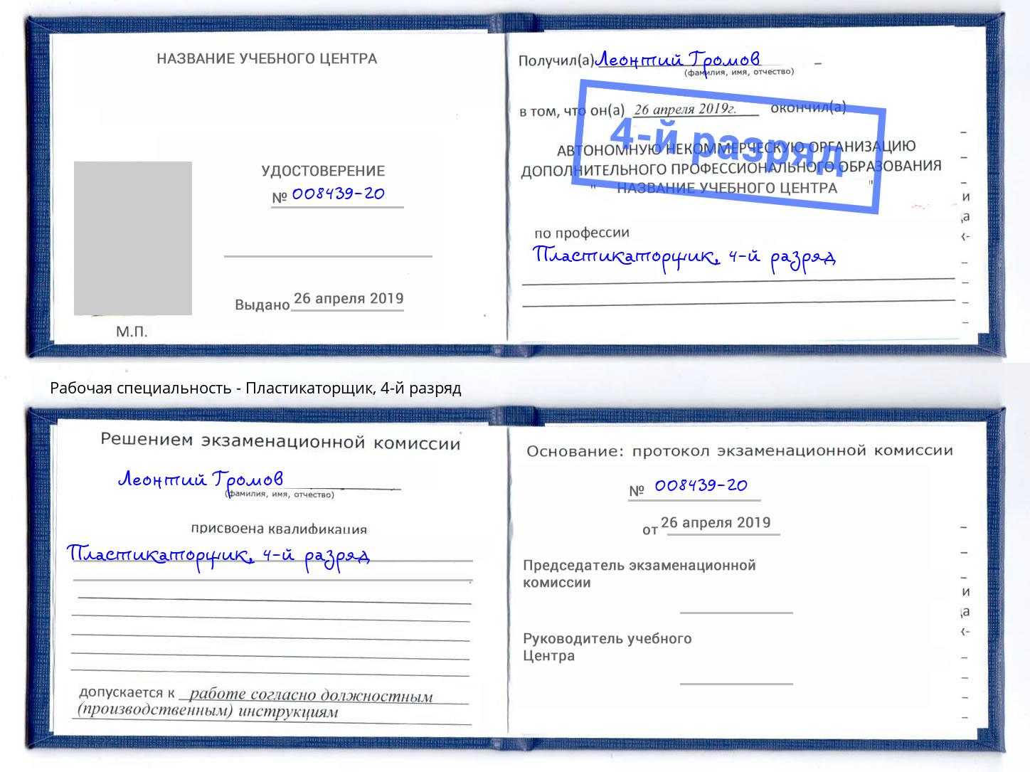 корочка 4-й разряд Пластикаторщик Сызрань