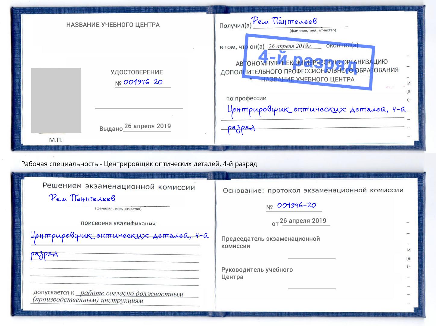 корочка 4-й разряд Центрировщик оптических деталей Сызрань