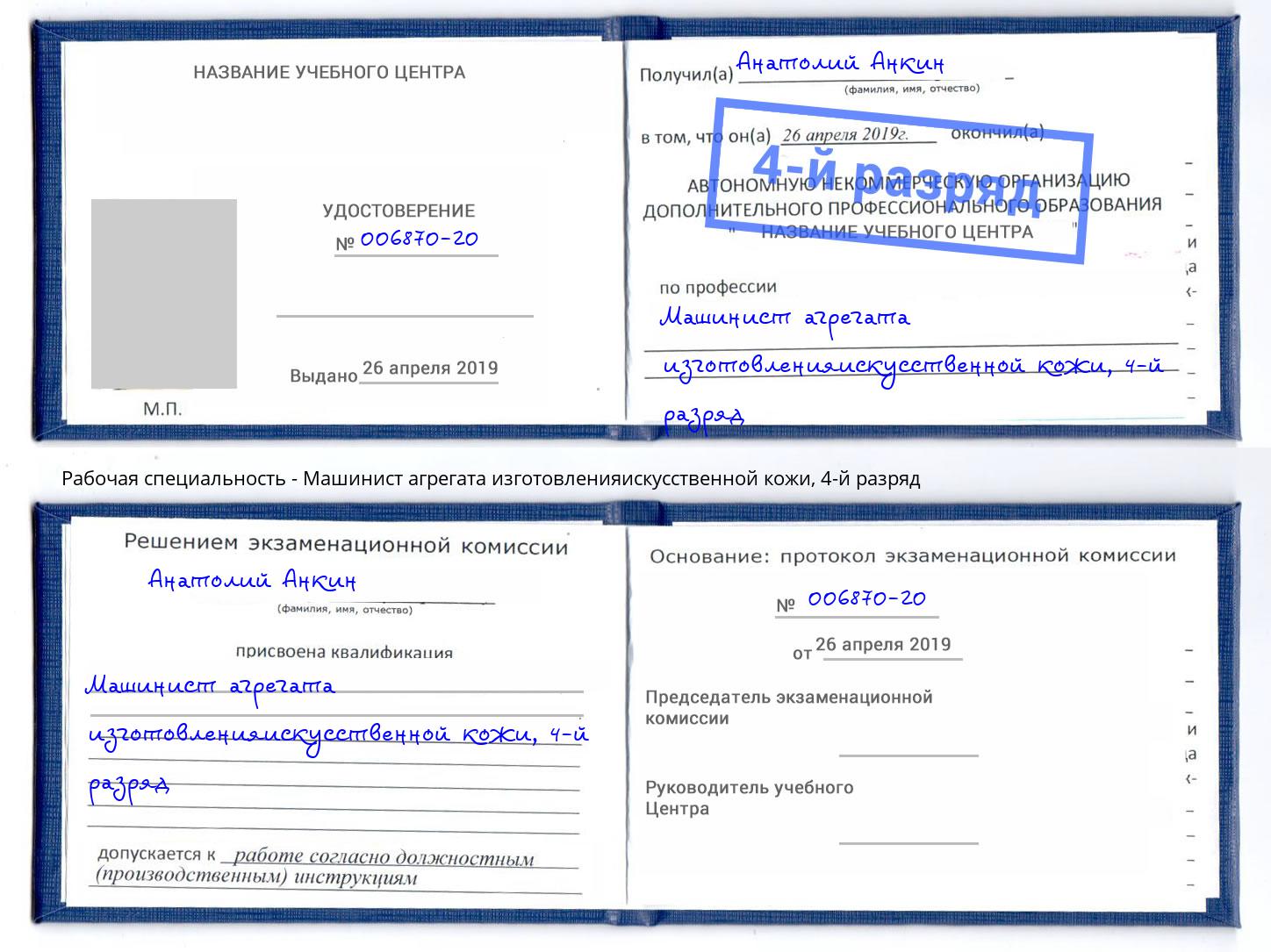 корочка 4-й разряд Машинист агрегата изготовленияискусственной кожи Сызрань
