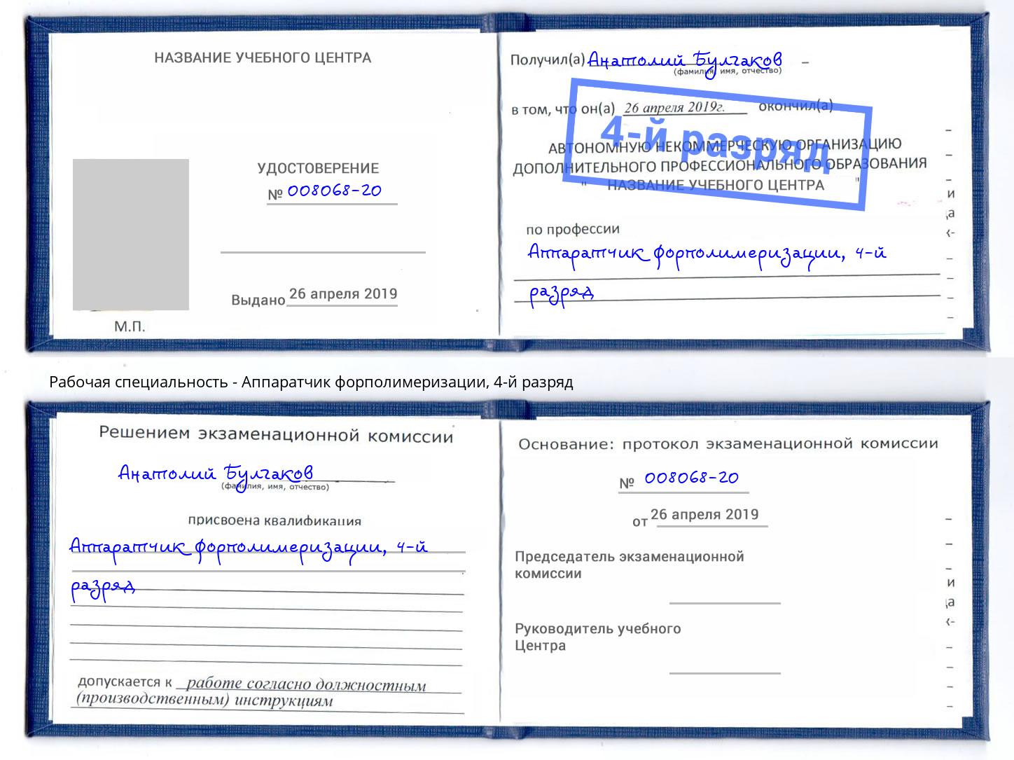 корочка 4-й разряд Аппаратчик форполимеризации Сызрань