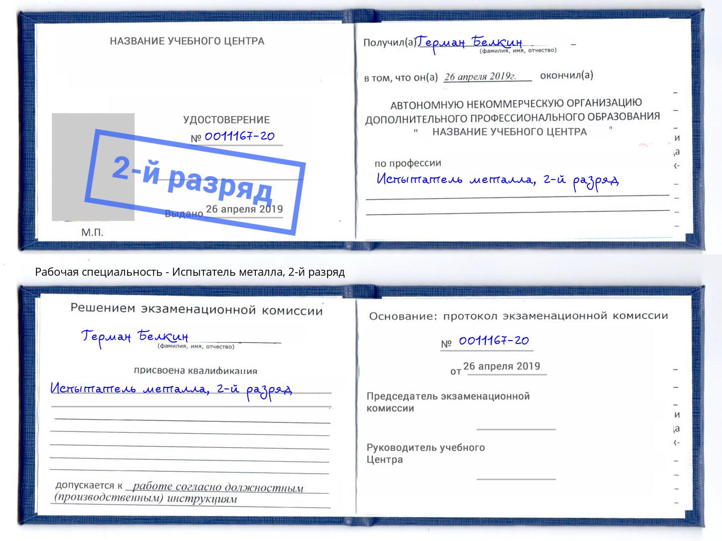 корочка 2-й разряд Испытатель металла Сызрань
