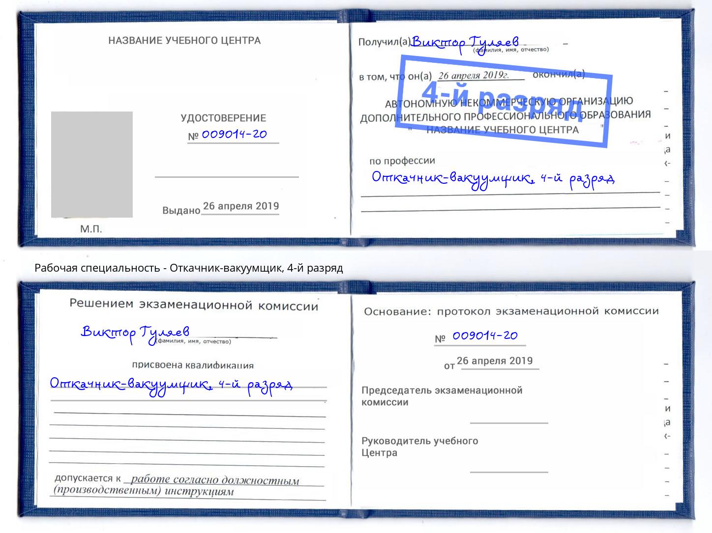 корочка 4-й разряд Откачник-вакуумщик Сызрань