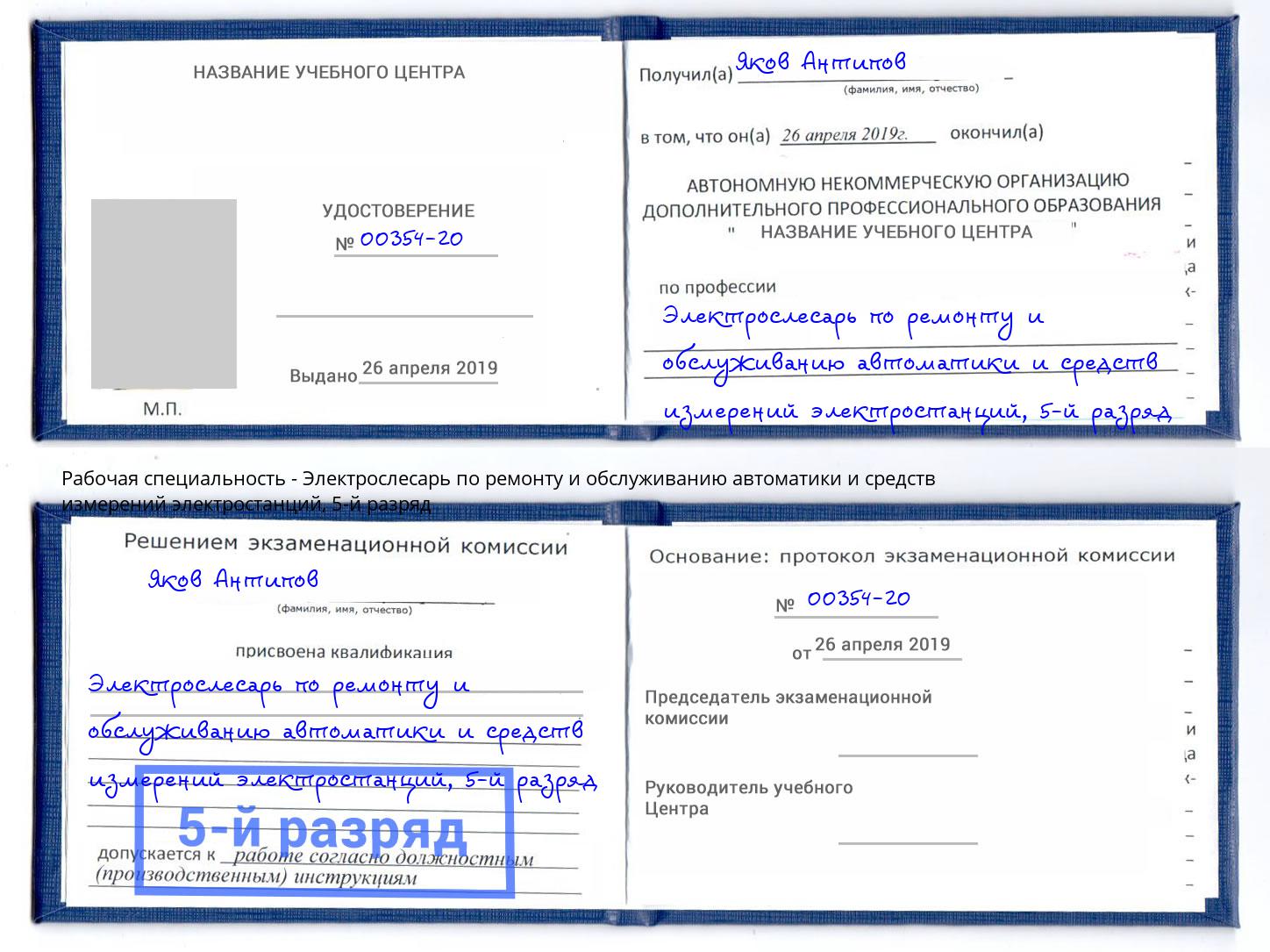 корочка 5-й разряд Электрослесарь по ремонту и обслуживанию автоматики и средств измерений электростанций Сызрань