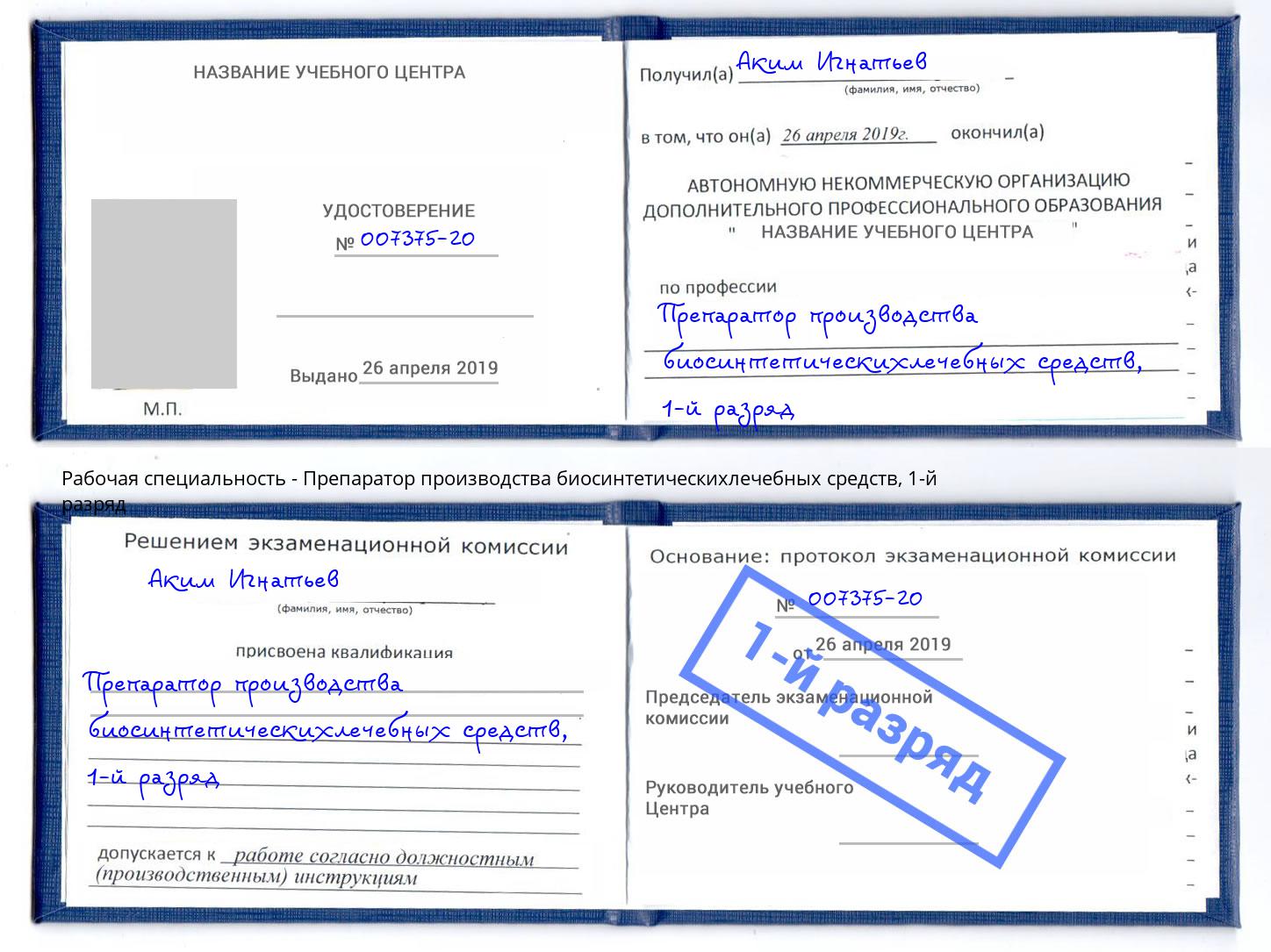 корочка 1-й разряд Препаратор производства биосинтетическихлечебных средств Сызрань