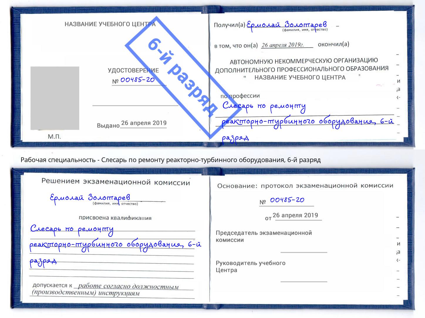 корочка 6-й разряд Слесарь по ремонту реакторно-турбинного оборудования Сызрань