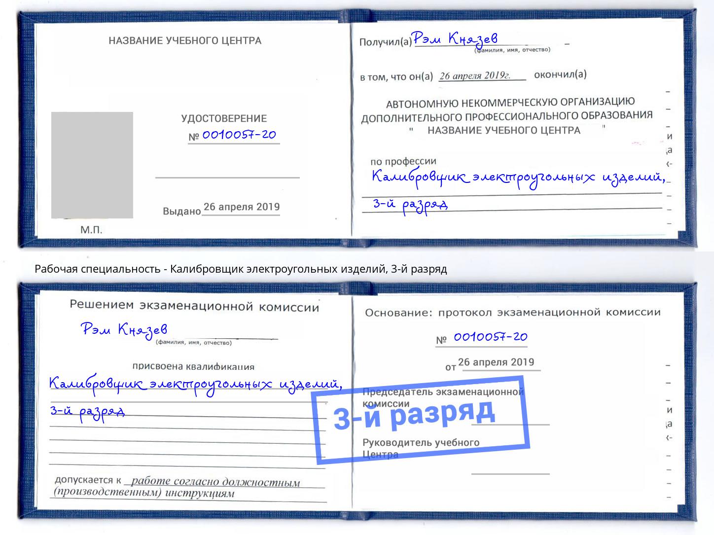 корочка 3-й разряд Калибровщик электроугольных изделий Сызрань