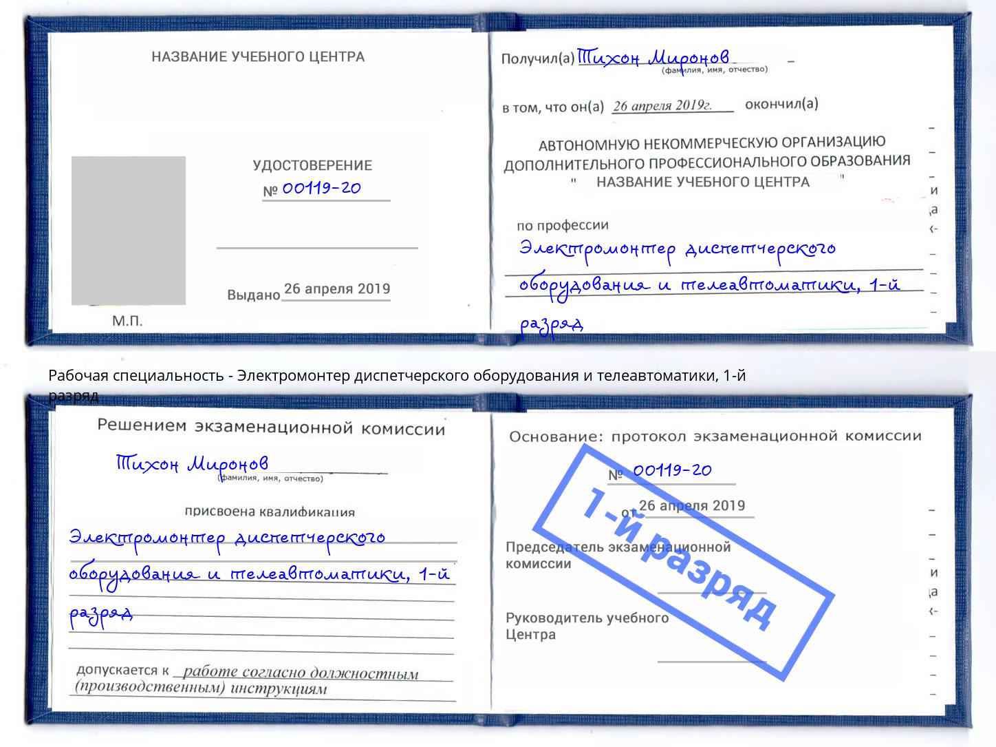 корочка 1-й разряд Электромонтер диспетчерского оборудования и телеавтоматики Сызрань