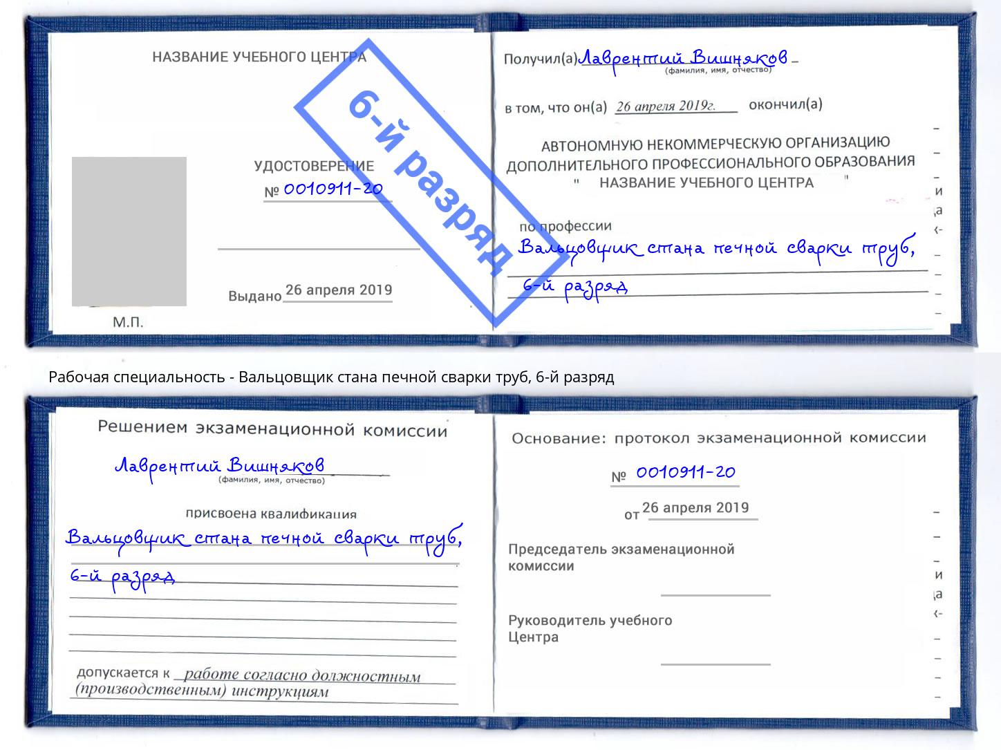 корочка 6-й разряд Вальцовщик стана печной сварки труб Сызрань