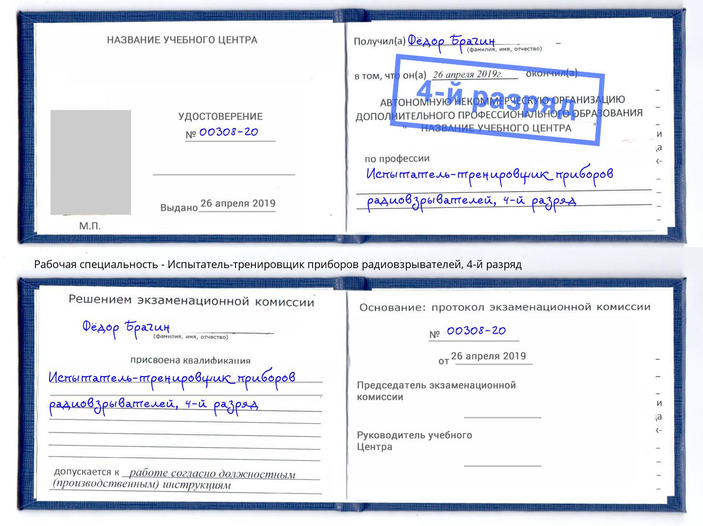 корочка 4-й разряд Испытатель-тренировщик приборов радиовзрывателей Сызрань