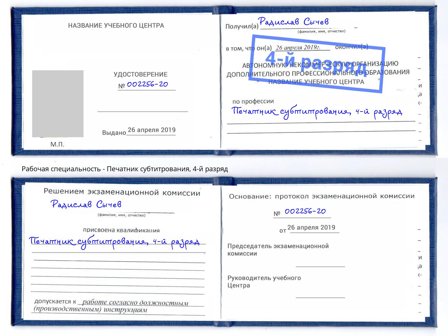 корочка 4-й разряд Печатник субтитрования Сызрань