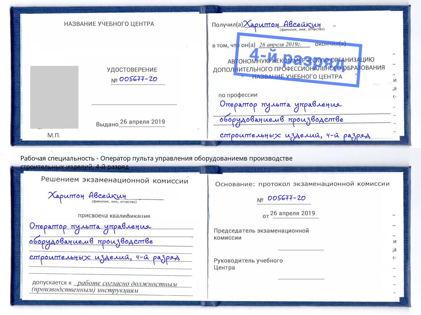 корочка 4-й разряд Оператор пульта управления оборудованиемв производстве строительных изделий Сызрань