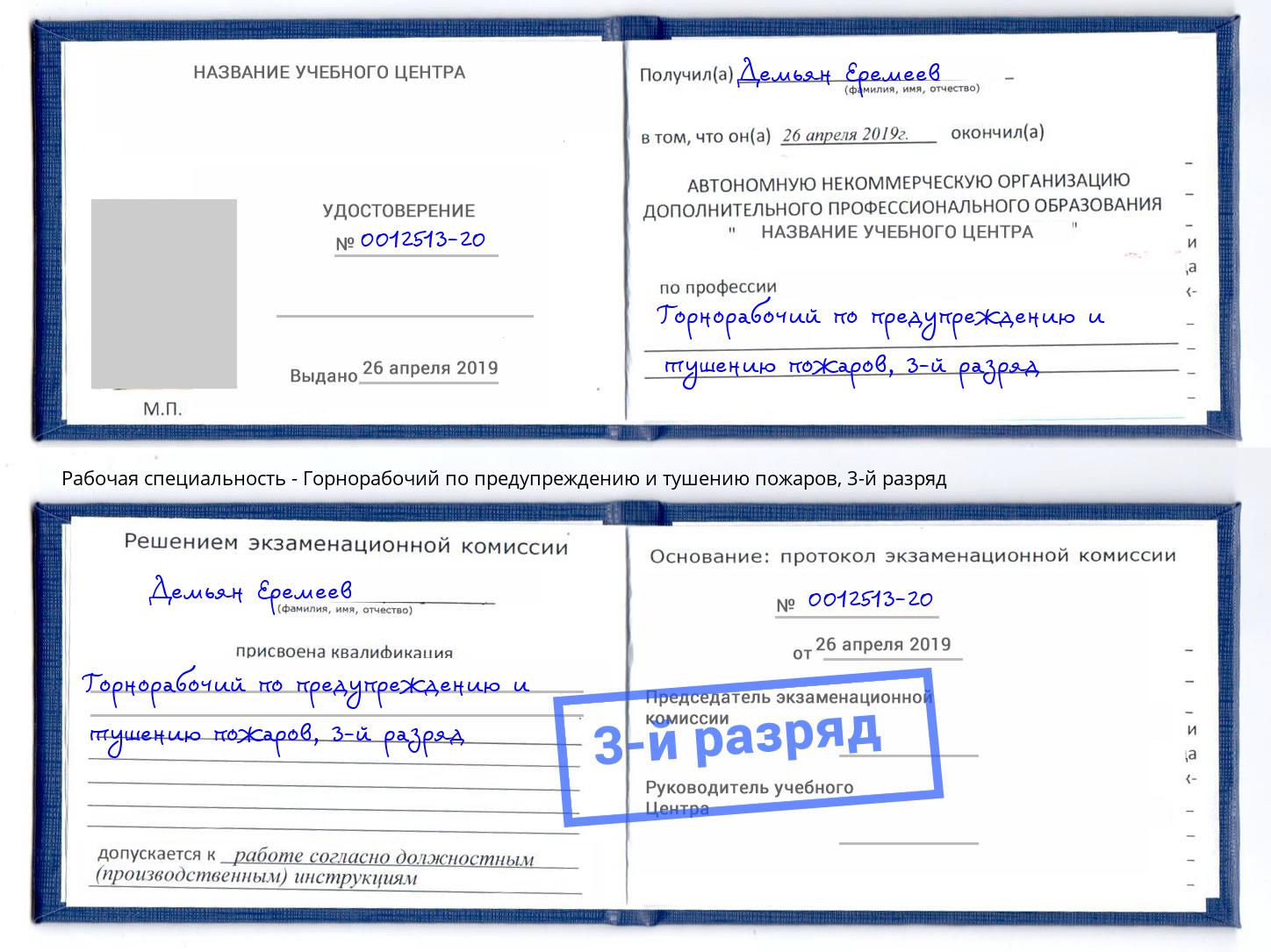 корочка 3-й разряд Горнорабочий по предупреждению и тушению пожаров Сызрань