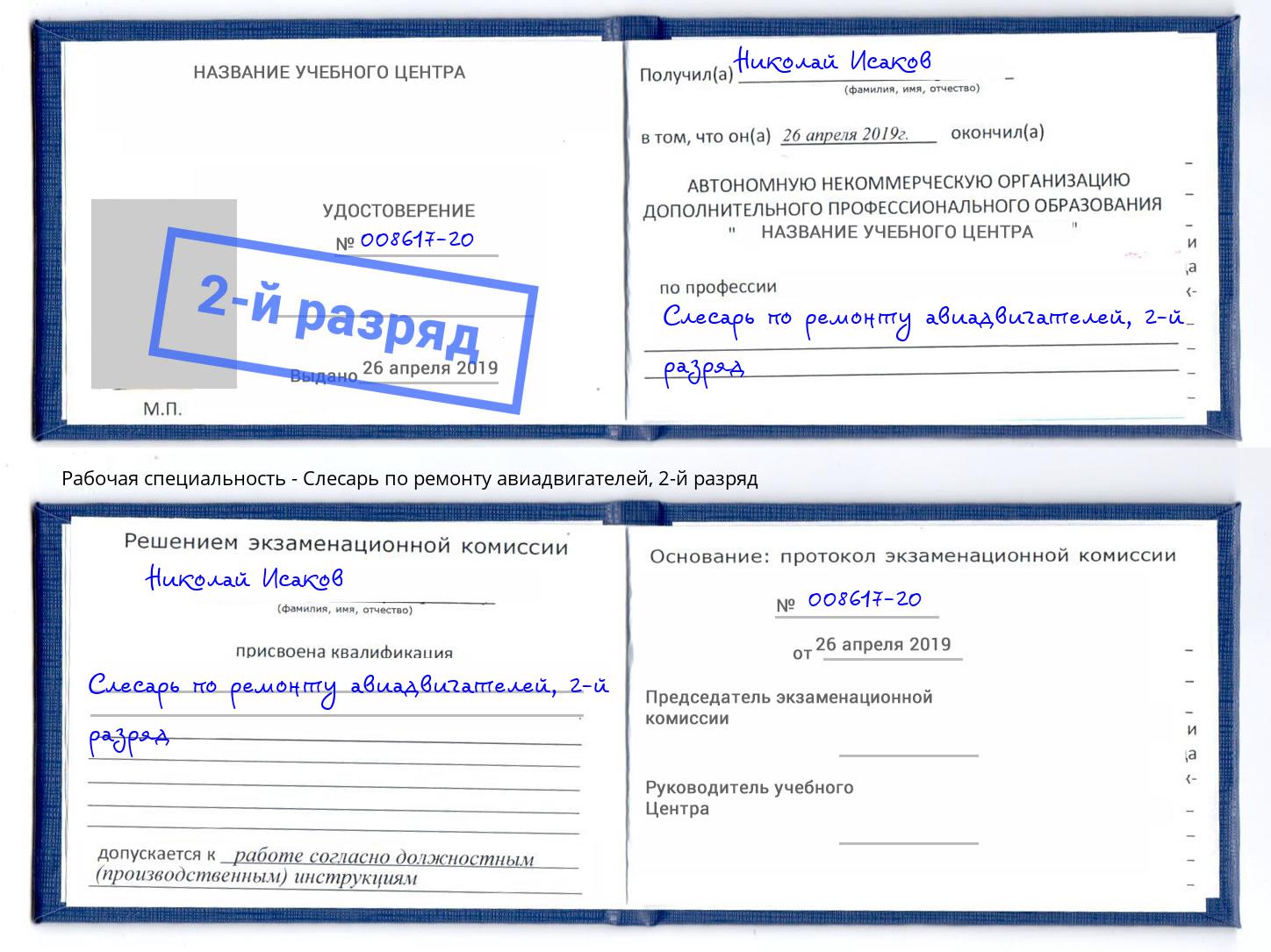 корочка 2-й разряд Слесарь по ремонту авиадвигателей Сызрань