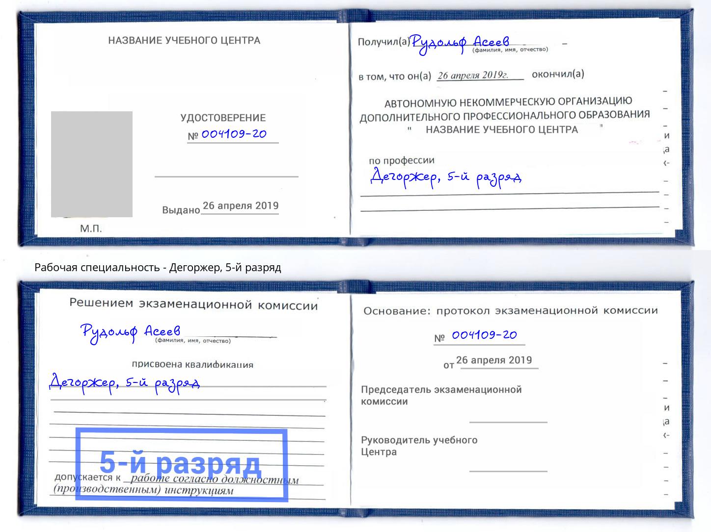 корочка 5-й разряд Дегоржер Сызрань